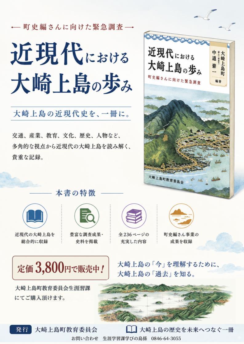 大特価定価52000円 我らの四島 四国 歴史 文化 近現代における大崎上島の歩み』販売開始のお知らせ／大崎上島町