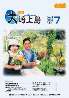 広報大崎上島2003年7月号の表紙