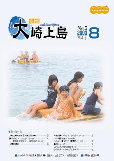 広報大崎上島2003年8月号の表紙