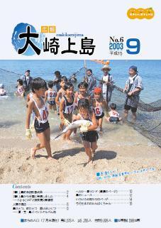 広報大崎上島2003年9月号の表紙