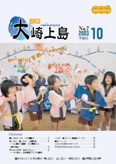広報大崎上島2003年10月号の表紙