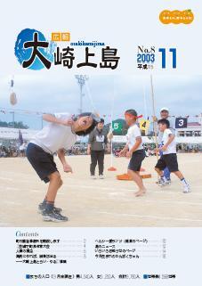 広報大崎上島2003年11月号の表紙