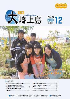 広報大崎上島2003年12月号の表紙