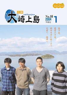 広報大崎上島2004年1月号の表紙