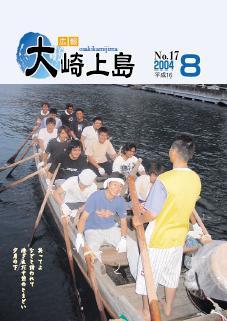 広報大崎上島2004年8月号の表紙