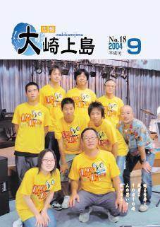 広報大崎上島2004年9月号の表紙