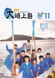 広報大崎上島2004年11月号の表紙