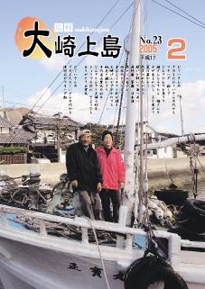 広報大崎上島2005年2月号の表紙
