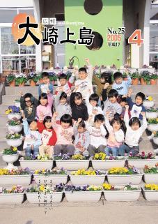 広報大崎上島2005年4月号の表紙
