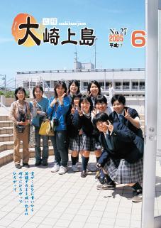 広報大崎上島2005年6月号の表紙