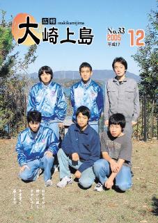 広報大崎上島2005年12月号の表紙