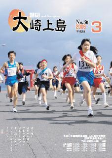 広報大崎上島2006年3月号の表紙