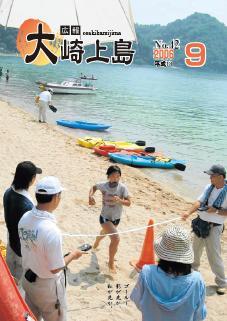 広報大崎上島2006年9月号の表紙