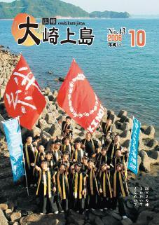 広報大崎上島2006年10月号の表紙