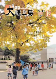 広報大崎上島2006年12月号の表紙