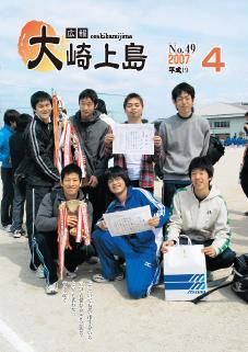 広報大崎上島2007年4月号の表紙