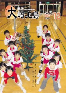 広報大崎上島2007年12月号の表紙