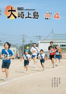広報大崎上島2008年4月号の表紙