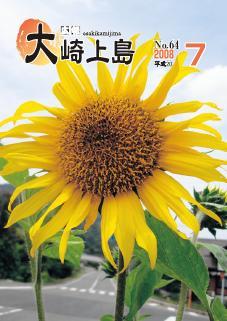 広報大崎上島2008年7月号の表紙