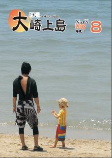 広報大崎上島2008年8月号の表紙