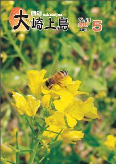 広報大崎上島2009年5月号の表紙