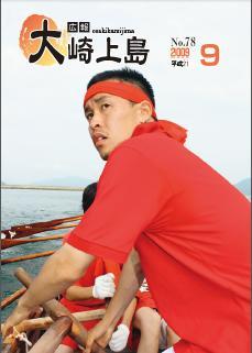 広報大崎上島2009年9月号の表紙