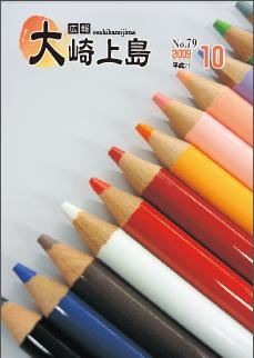 広報大崎上島2009年10月号の表紙