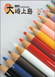 広報大崎上島2009年10月号の表紙