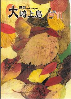 広報大崎上島2009年11月号の表紙