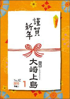 広報大崎上島2010年1月号の表紙