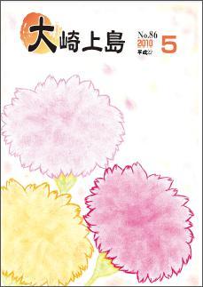 広報大崎上島2010年5月号の表紙