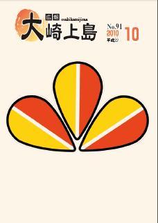 広報大崎上島2010年10月号の表紙