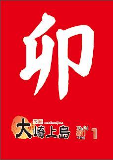 広報大崎上島2011年1月号の表紙