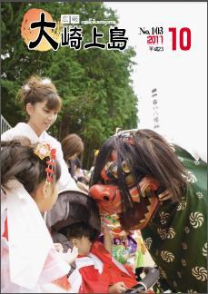 広報大崎上島2011年10月号の表紙