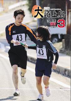 広報大崎上島2012年3月号の表紙