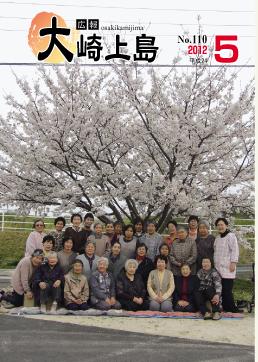 広報大崎上島2012年5月号の表紙