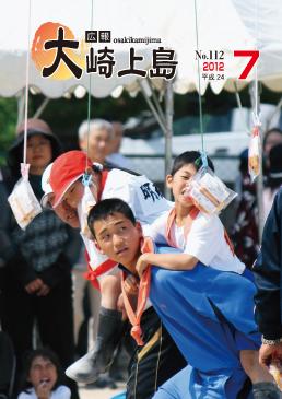 広報大崎上島2012年7月号の表紙