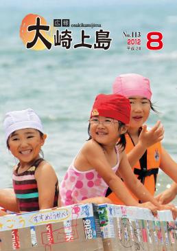 広報大崎上島2012年8月号の表紙