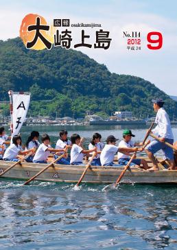 広報大崎上島2012年9月号の表紙