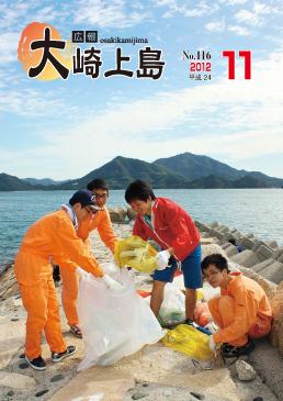 広報大崎上島2012年11月号の表紙