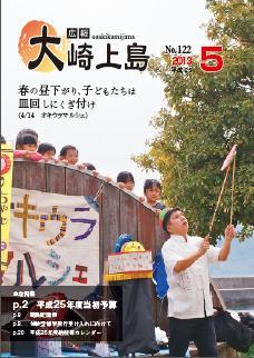 広報大崎上島2013年5月号の表紙