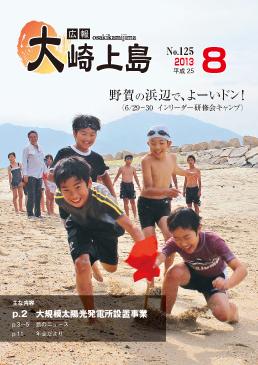 広報大崎上島2013年8月号の表紙