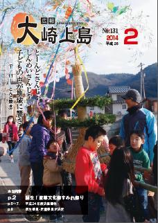 広報大崎上島2014年2月号の表紙