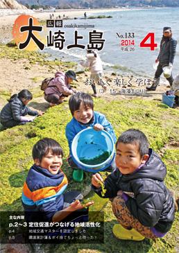 広報大崎上島2014年4月号の表紙