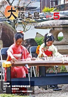 広報大崎上島2014年5月号の表紙