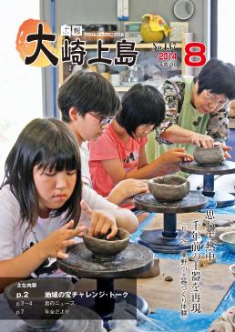 広報大崎上島2014年8月号の表紙