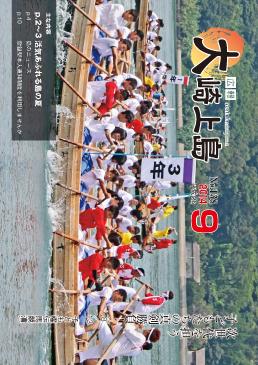 広報大崎上島2014年9月号の表紙