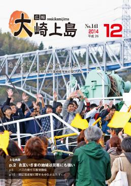 広報大崎上島2014年12月号の表紙