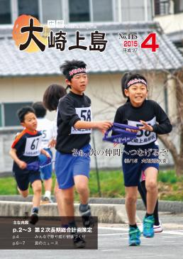 広報大崎上島2015年4月号の表紙