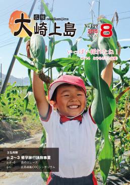 広報大崎上島2015年8月号の表紙